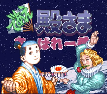 Deae Tonosama - Appare Ichiban (Japan) screen shot title